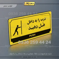 تابلو پلاک راهنما درب را به داخل هل دهید - تصویر 19